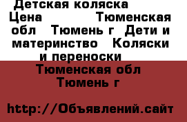 Детская коляска Geoby › Цена ­ 5 000 - Тюменская обл., Тюмень г. Дети и материнство » Коляски и переноски   . Тюменская обл.,Тюмень г.